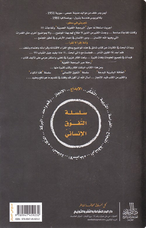 Librairie Bouarroudj - سلسلة التفوق الإنساني الإبداع      B33